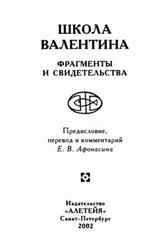 Школа Валентина, Фрагменты и свидетельства, Афонасин Е.В., 2002 Школа Валентина, Фрагменты и свидетельства, Афонасин Е.В., 2002