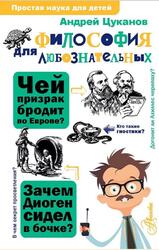 Философия для любознательных, Цуканов А.Л.