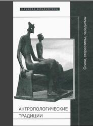 Антропологические традиции, Стили, стереотипы, парадигмы, Елфимов А.Л., 2012 Антропологические традиции, Стили, стереотипы, парадигмы, Елфимов А.Л., 2012