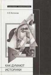 Как думают историки, Копосов Н.Е., 2001 Как думают историки, Копосов Н.Е., 2001