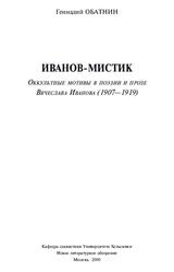 Иванов-мистик, Обагнин Г., 2000