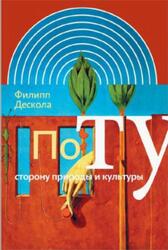 По ту сторону природы и культуры, Дескола Ф., 2012 По ту сторону природы и культуры, Дескола Ф., 2012