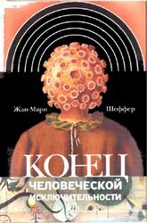 Конец человеческой исключительности, Шеффер Ж.-М., 2010