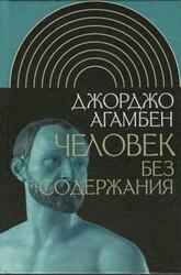 Человек без содержания, Агамбен Д., 2018