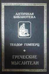 Греческие мыслители, Том 1, Гомперц Т., 1999