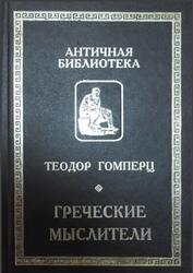Греческие мыслители, Том 2, Гомперц Т., 1999