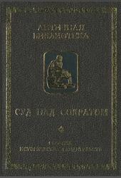 Суд над Сократом, Сборник исторических свидетельств, Кургатников А.В., 2000 Суд над Сократом, Сборник исторических свидетельств, Кургатников А.В., 2000