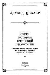 Очерк истории греческой философии, Целлер Э., 1996 Очерк истории греческой философии, Целлер Э., 1996