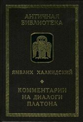 Комментарии на диалоги Платона, Ямвлих Халкидский, 2000