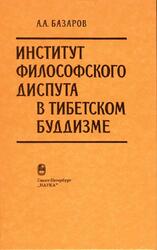 Институт философского диспута в тибетском буддизме, Базаров А.А., 1998