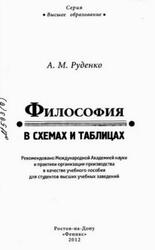 Философия в схемах и таблицах, Руденко А.М., 2012 Философия в схемах и таблицах, Руденко А.М., 2012