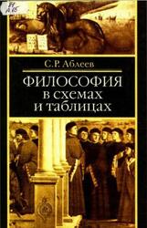 Философия в схемах и таблицах, Аблеев С.Р., 2004 Философия в схемах и таблицах, Аблеев С.Р., 2004