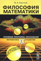 Философия математики, Основные программы обоснования математики XX столетия, Светлов В.А., 2006 Философия математики, Основные программы обоснования математики XX столетия, Светлов В.А., 2006