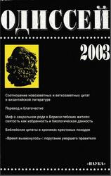 Одиссей, Человек в истории, Гуревич А.Я., 2003 Одиссей, Человек в истории, Гуревич А.Я., 2003