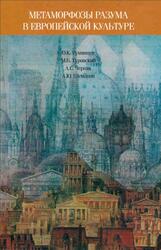 Метаморфозы разума в европейской культуре, Румянцев О.К., 2010 Метаморфозы разума в европейской культуре, Румянцев О.К., 2010