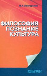 Философия, познание, культура, Лекторский В.А., 2012