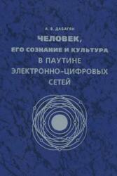 Человек, его сознание и культура в паутине электронно-цифровых сетей, Дабагян А.В., 2003