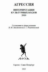 Агрессия, Интерпретация культурных кодов, Михайлин В.Ю., Решетникова Е.С., 2010 Агрессия, Интерпретация культурных кодов, Михайлин В.Ю., Решетникова Е.С., 2010
