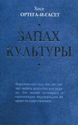Запах культуры, Ортега-и-Гасет X., 2006