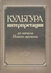 Культура интерпретации до начала Нового времени, Воскобойников О.С., Иванова Ю.В., 2009 Культура интерпретации до начала Нового времени, Воскобойников О.С., Иванова Ю.В., 2009