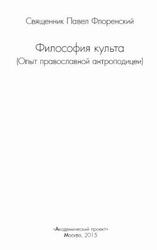 Философия культа, Флоренский П., 2015