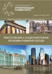 Философские и социокультурные проблемы развития города, Бернюкевич Т.В., Мезенцев С.Д., 2020