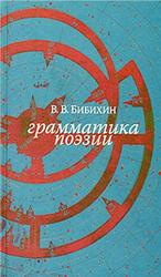 Грамматика поэзии, Новое русское слово, Бибихин В.В., 2009