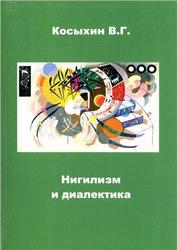 Нигилизм и диалектика, Косыхин В.Г., 2009