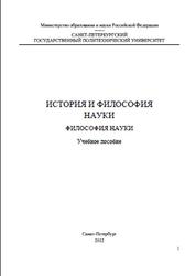 История и философия науки, Философия науки, Горюнов В.П., 2012