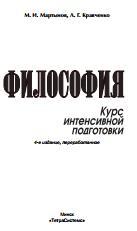  Философия, курс интенсивной подготовки, Кравченко Л..Г, Мартынов, М. И., 2012
