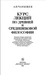 Курс лекций по древней и средневековой философии, Чанышев А. Н., 1991