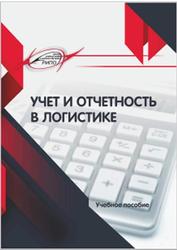 Учет и отчетность в логистике, Папковская П.Я., 2019