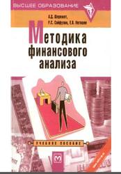 Методика финансового анализа, Шеремет А.Д., Сайфулии Р.С., Негишев Е.В., 2000