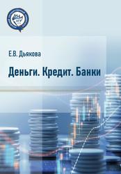Деньги, Кредит, Банки, Учебное пособие, Дьякова Е.В., 2021