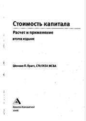 Стоимость капитала, Расчет и применение, Шейном П.П., 2006 