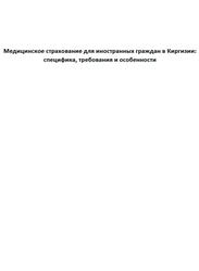 Медицинское страхование для иностранных граждан в Киргизии, Специфика, требования и особенности