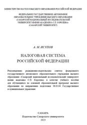 Налоговая система Российской Федерации, Исупов А.М., 2023