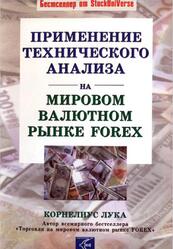 Применение технического анализа на мировом валютном рынке FOREX, Корнелиус Л., 2003