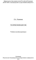 Теория финансов, Ладанова Л.А., 2013