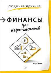 Финансы для нефинансистов, Ярухина Л., 2017