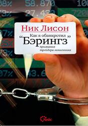 Как я обанкротил Бэрингз, Признания трейдера мошенника, Лисон Н., Уитли Э., 2011