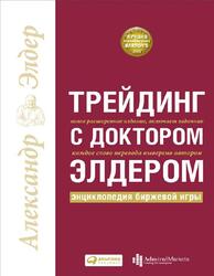 Трейдинг с доктором Элдером, Энциклопедия биржевой игры, Элдер А., 2011