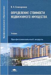 Определение стоимости недвижимого имущества, Слюсаренко В.А., 2015