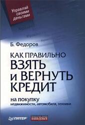 Как правильно взять и вернуть кредит, На покупку недвижимости, автомобиля, техники, Федоров Б., 2006