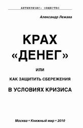Крах денег или как защитить сбережения в условиях кризиса, Лежава А., 2010 Крах денег или как защитить сбережения в условиях кризиса, Лежава А., 2010