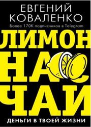 Лимон на чай, Деньги в твоей жизни, Коваленко Е.Е. Лимон на чай, Деньги в твоей жизни, Коваленко Е.Е.