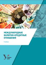 Международные валютно-кредитные отношения, Мокеева Н.Н., 2018