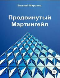 Продвинутый Мартингейл, Миронов Е.Ю.