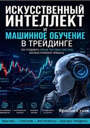 Искусственный интеллект и машинное обучение в трейдинге, Суков Я. Искусственный интеллект и машинное обучение в трейдинге, Суков Я.