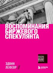 Воспоминания биржевого спекулянта, Лефевр Э., 2021